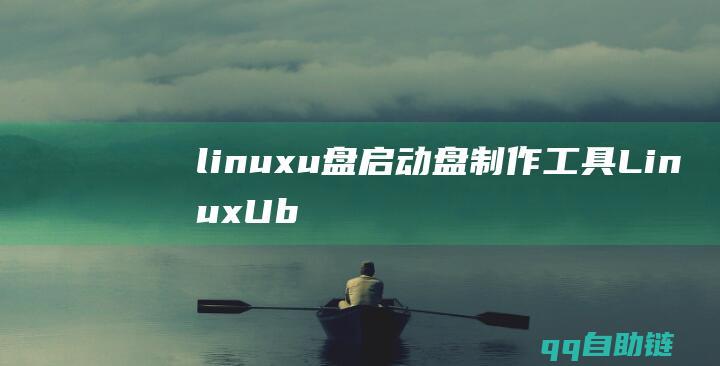 linuxu盘启动盘制作工具(LinuxUbuntu临时设置和永久设置绑定新IP地址的方法)
