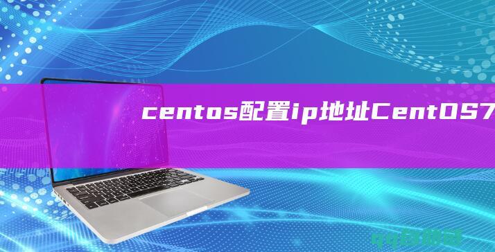 centos配置ip地址(CentOS7系统环境安装MariaDB数据库方法)