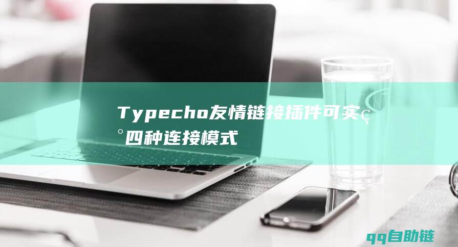 Typecho友情链接插件可实现四种连接模式