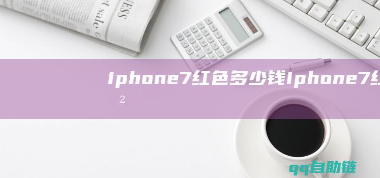 iphone7红色多少钱（iphone7红色特别版上市时间）