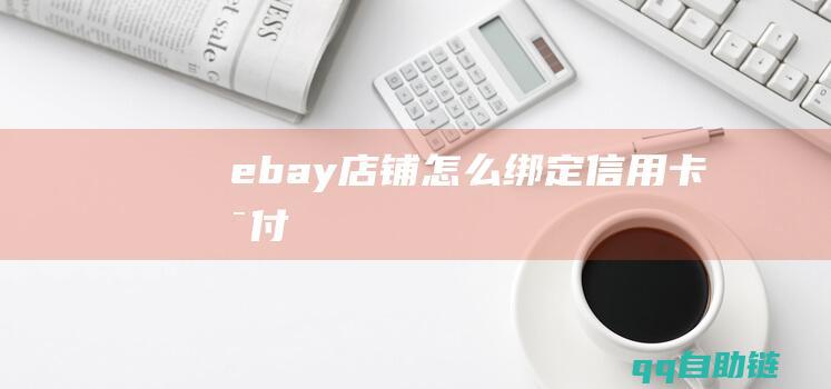 ebay店铺怎么绑定信用卡支付